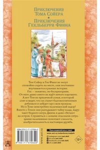 Приключения Тома Сойера. Приключения Гекльберри Финна