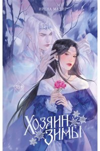 Мадир И. Хозяин Зимы