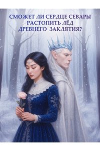 Мадир И. Хозяин Зимы