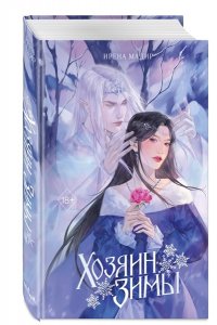 Мадир И. Хозяин Зимы