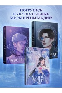 Мадир И. Хозяин Зимы