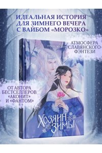 Мадир И. Хозяин Зимы