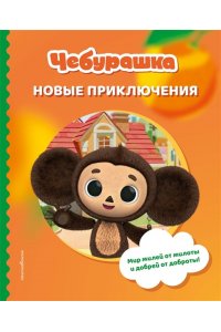 <не указано> Чебурашка. Новые приключения