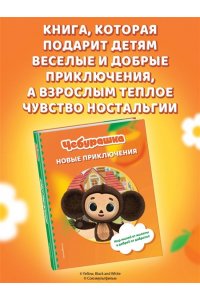 <не указано> Чебурашка. Новые приключения