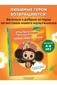 <не указано> Чебурашка. Новые приключения