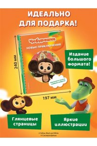 <не указано> Чебурашка. Новые приключения