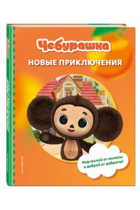 <не указано> Чебурашка. Новые приключения