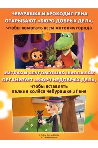 <не указано> Чебурашка. Новые приключения