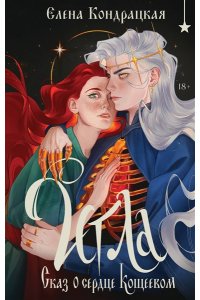 Кондрацкая Е.А. Игла. Сказ о сердце Кощеевом