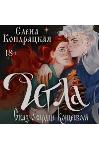 Кондрацкая Е.А. Игла. Сказ о сердце Кощеевом