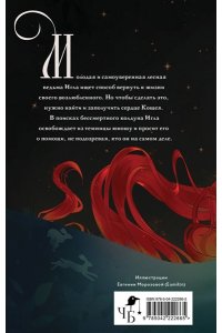 Кондрацкая Е.А. Игла. Сказ о сердце Кощеевом