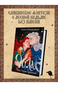 Кондрацкая Е.А. Игла. Сказ о сердце Кощеевом