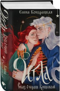 Кондрацкая Е.А. Игла. Сказ о сердце Кощеевом