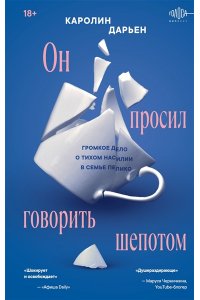 Дарьен К. Он просил говорить шепотом. Громкое дело о тихом насилии в семье Пелико
