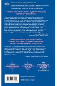 Дарьен К. Он просил говорить шепотом. Громкое дело о тихом насилии в семье Пелико