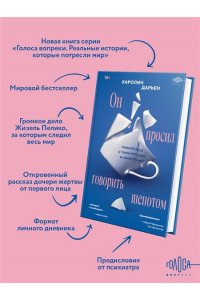 Дарьен К. Он просил говорить шепотом. Громкое дело о тихом насилии в семье Пелико