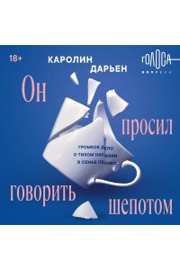 Дарьен К. Он просил говорить шепотом. Громкое дело о тихом насилии в семье Пелико