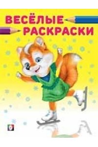 яВР. Лисичка на коньках