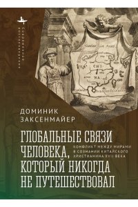 Заксенмайер Д. Глобальные связи человека,который никогда не путешествовал