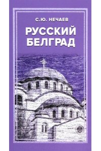 Нечаев С. Русский Белград