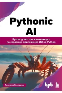 Банерджи А. Pythonic AI: руководство для начинающих по созданию приложений искусственного интеллекта на Python