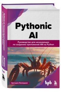 Банерджи А. Pythonic AI: руководство для начинающих по созданию приложений искусственного интеллекта на Python