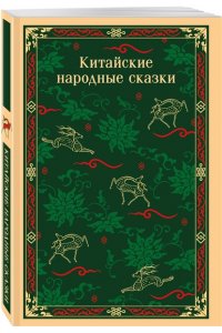 Китайские народные сказки