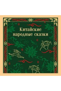 Китайские народные сказки