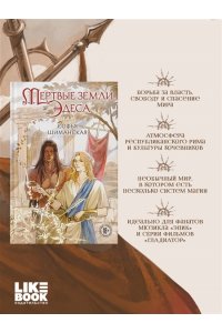 Шиманская С.А. Мертвые земли Эдеса (#1)