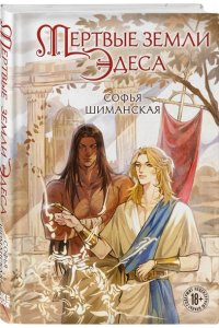 Шиманская С.А. Мертвые земли Эдеса (#1)
