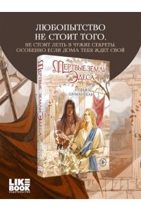 Шиманская С.А. Мертвые земли Эдеса (#1)