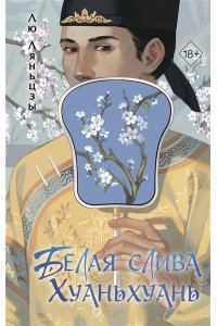 Ляньцзы Л. Белая слива Хуаньхуань (#2)