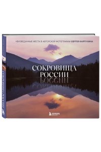 Карпухин С.А. Сокровища России. Неизведанные места в авторской фотографии Сергея Карпухина