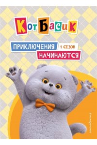 Пронкевич А.А. Кот Басик. Приключения начинаются! 1 сезон