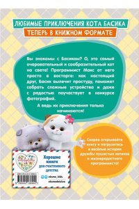 Пронкевич А.А. Кот Басик. Приключения начинаются! 1 сезон