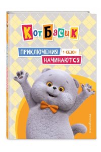 Пронкевич А.А. Кот Басик. Приключения начинаются! 1 сезон