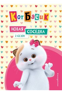Пронкевич А.А. Кот Басик. Новая соседка. 2 сезон