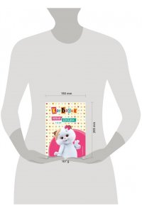Пронкевич А.А. Кот Басик. Новая соседка. 2 сезон