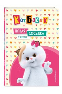 Пронкевич А.А. Кот Басик. Новая соседка. 2 сезон