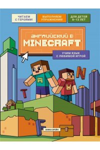 Брейн А. Английский в Minecraft. Учим язык с любимой игрой