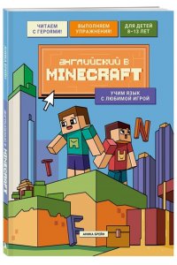 Брейн А. Английский в Minecraft. Учим язык с любимой игрой