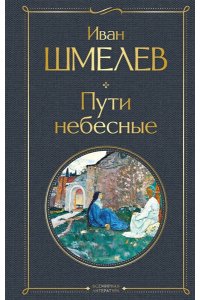 Шмелев И.С. Пути небесные (крупный шрифт)