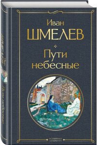Шмелев И.С. Пути небесные (крупный шрифт)