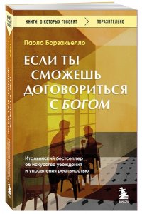 Борзакьелло П. Если ты сможешь договориться с Богом. Итальянский бестселлер об искусстве убеждения и управления реальностью