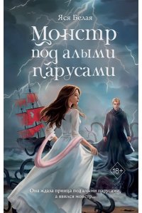 Белая Я. Монстр под алыми парусами
