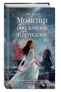 Белая Я. Монстр под алыми парусами