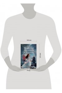 Белая Я. Монстр под алыми парусами