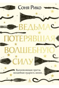 Рико С. Ведьма, потерявшая волшебную силу