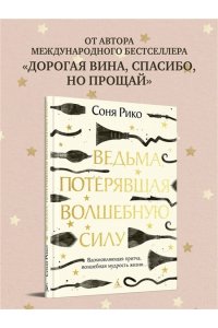 Рико С. Ведьма, потерявшая волшебную силу