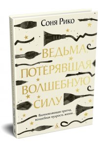Рико С. Ведьма, потерявшая волшебную силу